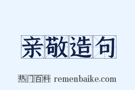 亲敬造句是什么意思的图片